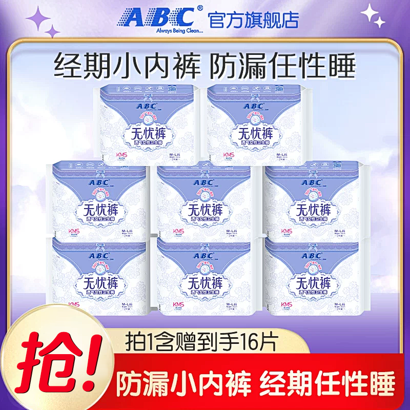 【抢！】ABC官方旗舰店无忧裤透气棉柔安心超熟睡瞬吸防侧漏8包
