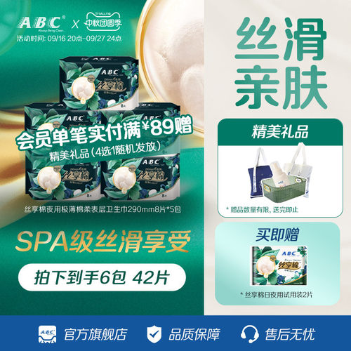 极薄卫生巾ABC夜用丝享棉