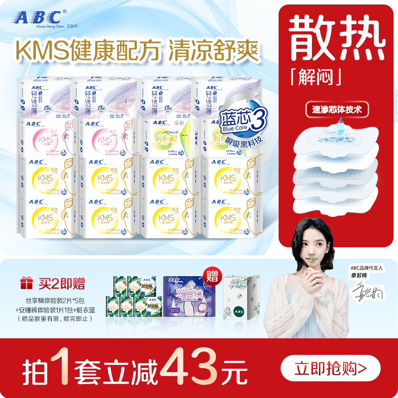 ABC清凉卫生巾日夜用姨妈巾垫KMS夏季超薄透气女专用整箱旗舰正品