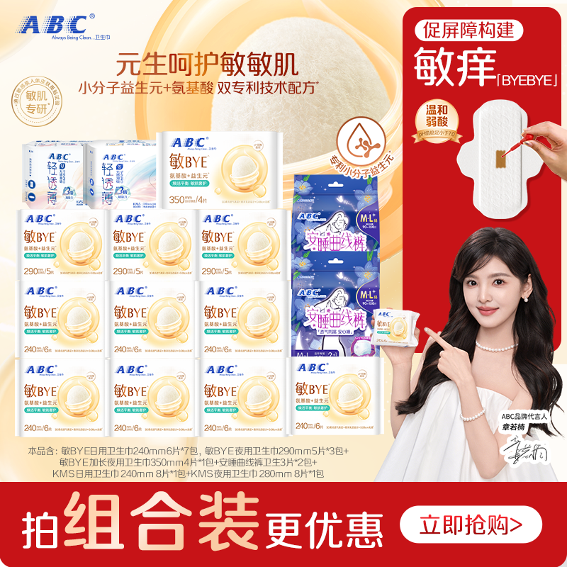 ABC敏BYE益生元卫生巾