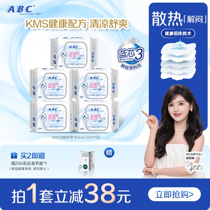 ABC官方旗舰店正品卫生巾轻薄无感透气干爽棉柔劲吸护垫5包组合