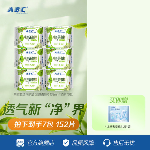 abc卫生巾茶树护垫163mm