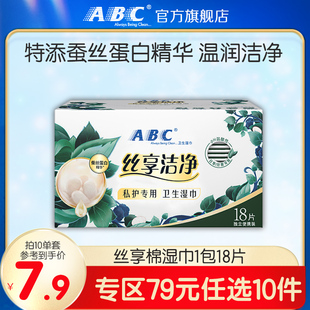 ABC卫生湿巾蚕丝蛋白精华湿擦免水洗经期清洁巾 任选10件 79元
