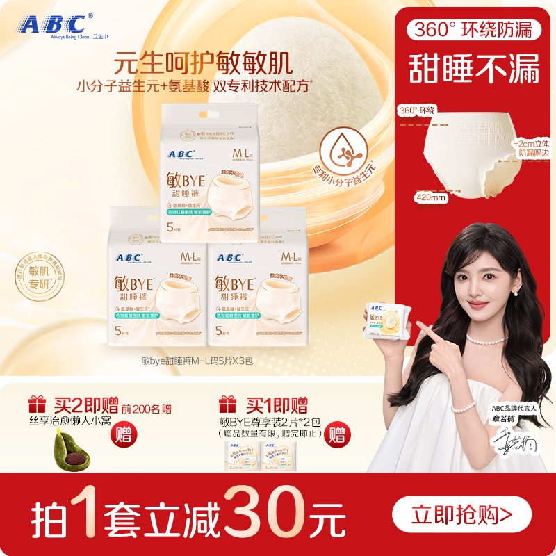 ABC敏BYE甜睡裤卫生巾日夜用姨妈巾透气女用正品新品轻薄防漏裤型