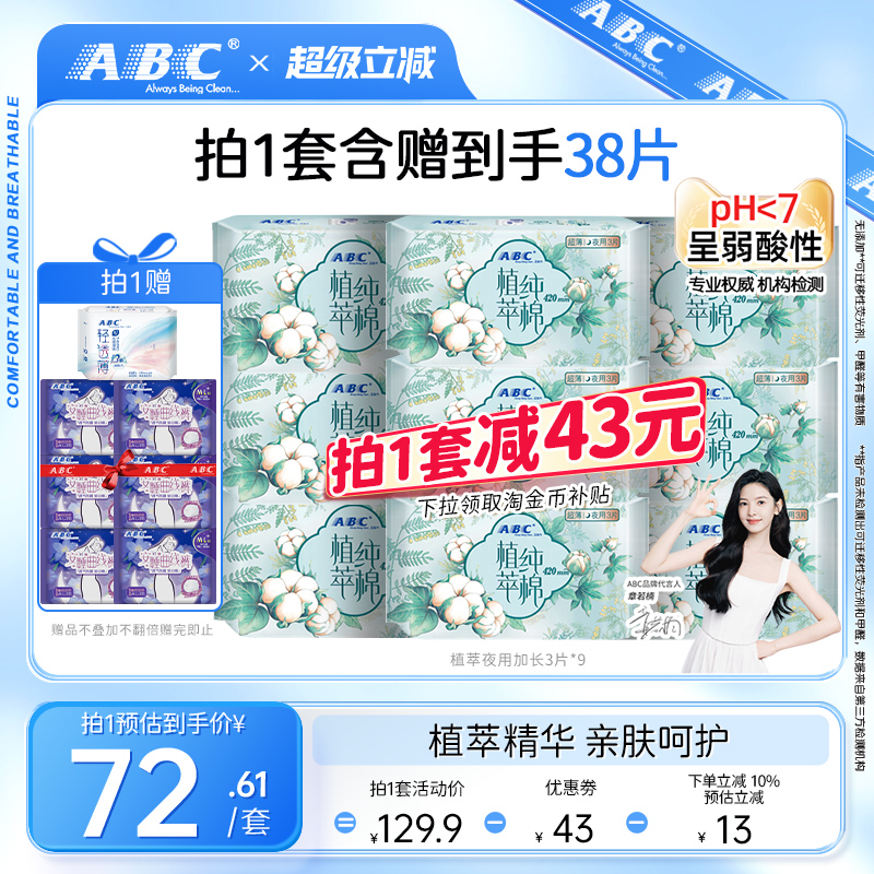 abc植萃纯棉超薄加长组合卫生巾