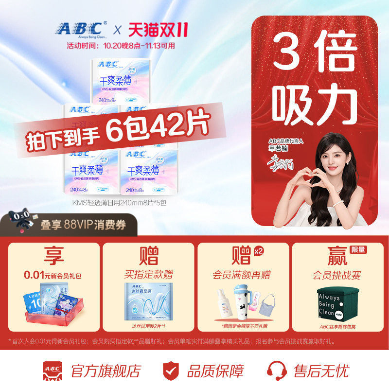 ABC姨妈巾轻透薄日用卫生巾