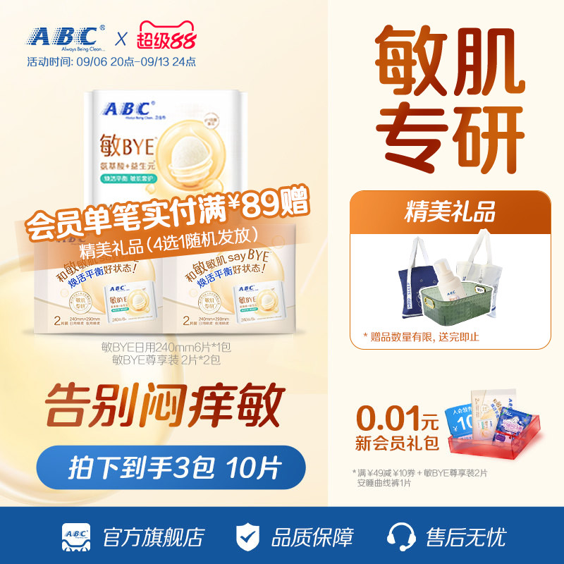 abc敏BYE益生元卫生巾