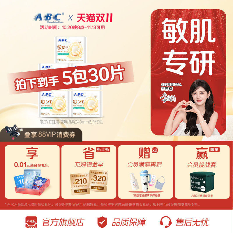 ABC敏BYE益生元卫生巾日用