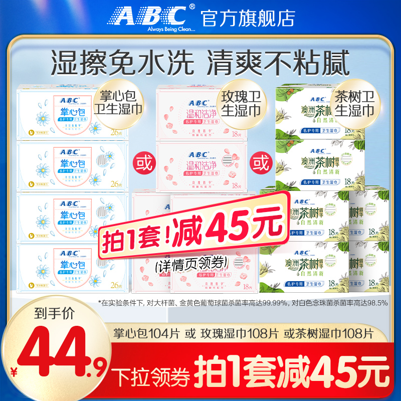 ABC官方旗舰店正品卫生湿巾湿擦免水洗湿纸巾经期便携装专用湿巾 洗护清洁剂/卫生巾/纸/香薰 经期清洁巾 原图主图