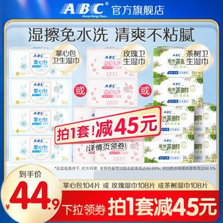 ABC官方旗舰店正品卫生湿巾湿擦免水洗湿纸巾经期便携装专用湿巾