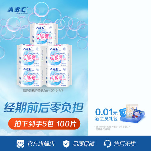ABC旗舰店护垫卫生巾劲吸绵柔