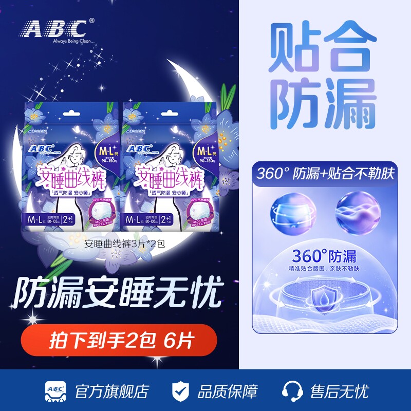 ABC安睡曲线裤夜用轻薄透气亲肤卫生裤防侧漏