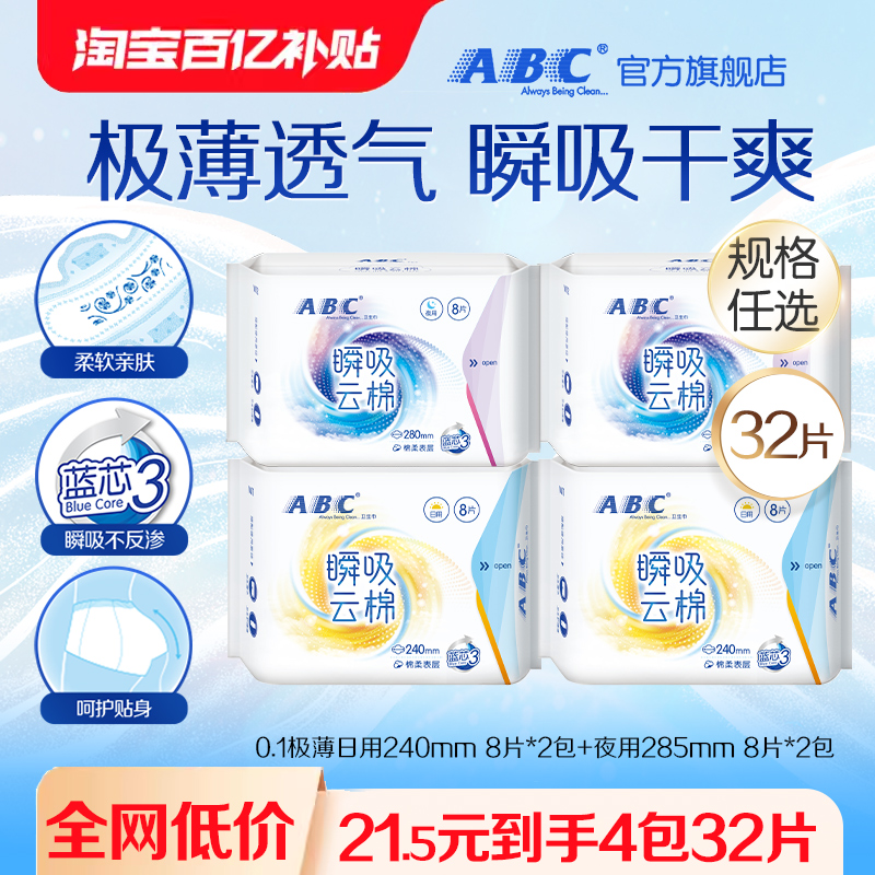 【百亿补贴】ABC官方旗舰店瞬吸云棉极薄日夜用卫生巾组合4包 洗护清洁剂/卫生巾/纸/香薰 卫生巾 原图主图