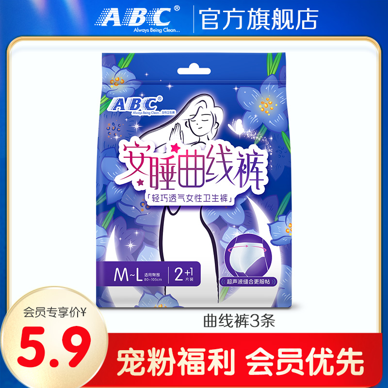 【会员】ABC官方旗舰店超薄棉柔安睡曲线姨妈裤夜用M-L码