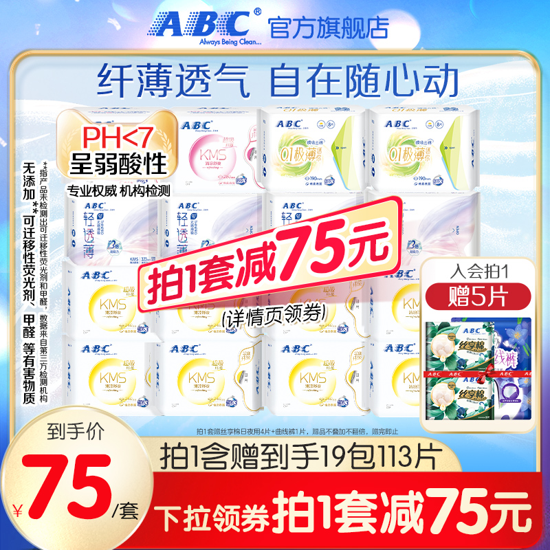 【限时加送】ABC卫生巾官方旗舰店亲肤舒爽透气亲肤KMS日夜组合