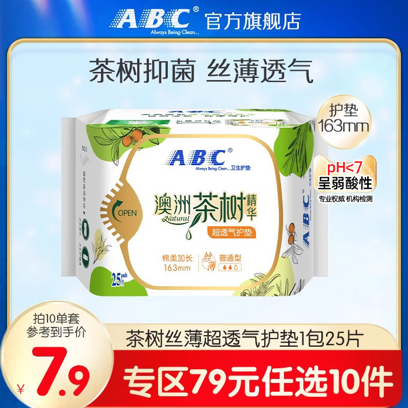 79元任选10件茶树丝薄薄护垫