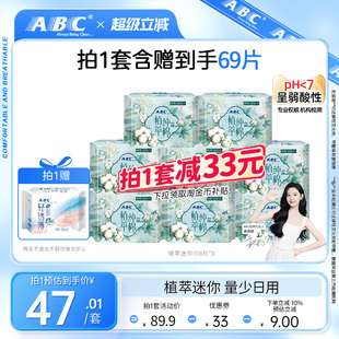 ABC卫生巾女植萃纯棉呵护敏感迷你日用8包姨妈巾 限时加送