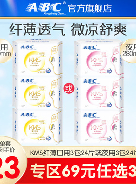 【69元3件】abc亲肤无感姨妈纤薄日用240mm8片3包