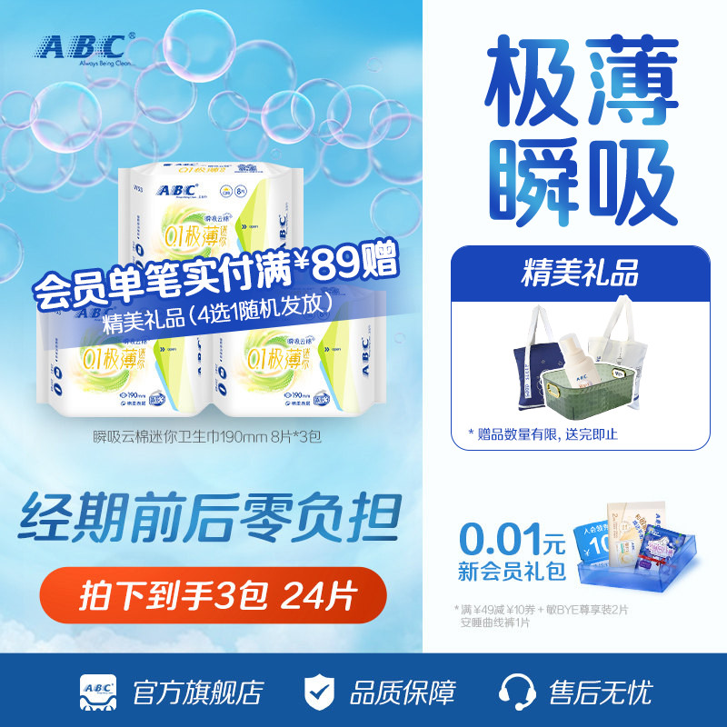 ABC官方旗舰店正品护垫轻透薄棉柔日用迷你卫生巾图片