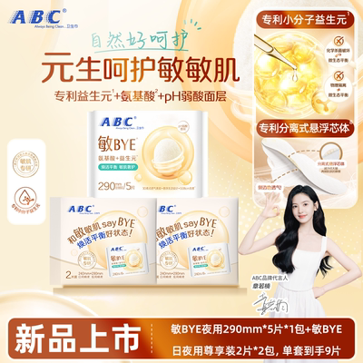 ABC敏BYE益生元卫生巾夜用