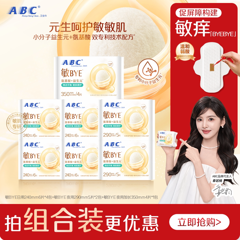 ABC敏BYE益生元卫生巾