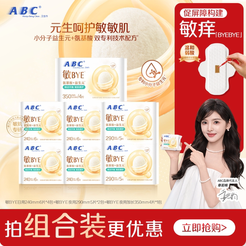 ABC敏BYE益生元卫生巾
