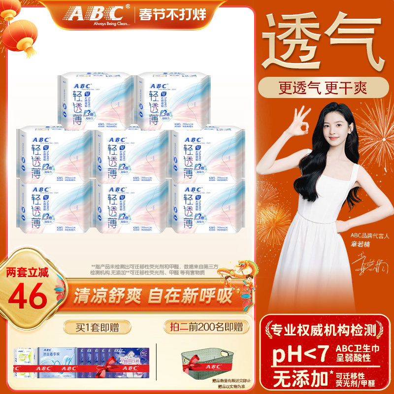 【限时加送】abc卫生巾轻透薄姨妈巾棉柔透气日用64片或夜用56片
