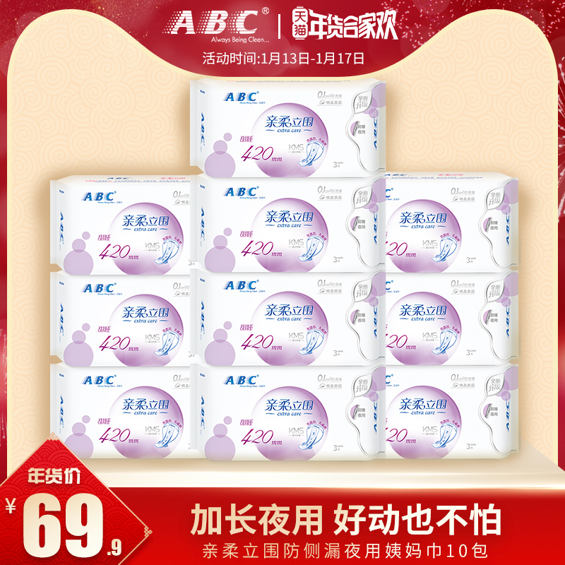 ABC夜用卫生巾加长420mm 亲柔立围防侧漏棉柔姨妈巾10包C13正品