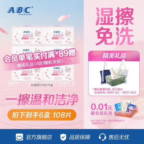ABC免水洗湿巾经期专用湿巾