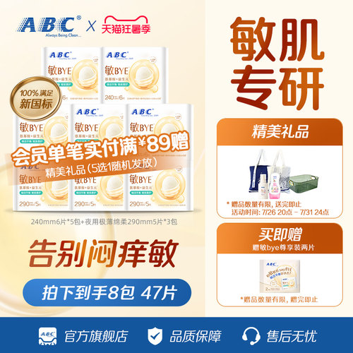 ABC敏BYE益生元卫生巾
