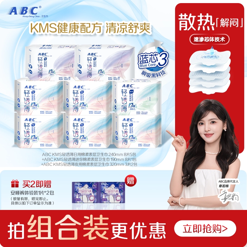 abc卫生巾0.1cm轻透薄瞬吸干爽日夜用姨妈巾8包54片XS
