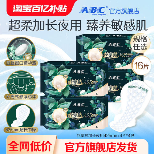 ABC卫生巾丝享棉蚕丝蛋白精华