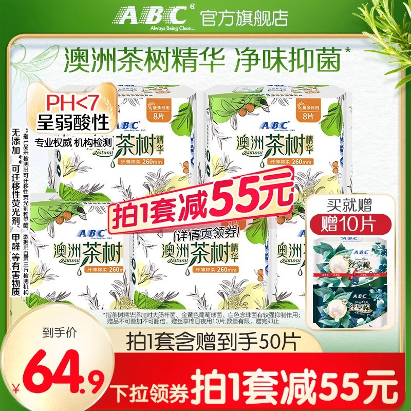 abc澳洲茶树透气日用260mm卫生巾