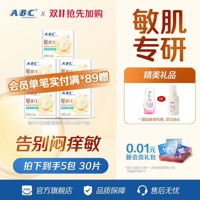 ABC敏BYE益生元卫生巾日用氨基酸棉柔姨妈巾透气干爽女旗舰正品