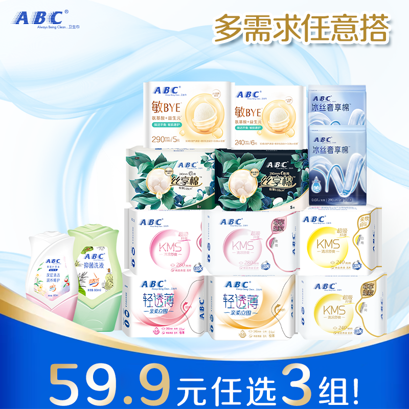 【59.9任选3组】abc卫生巾