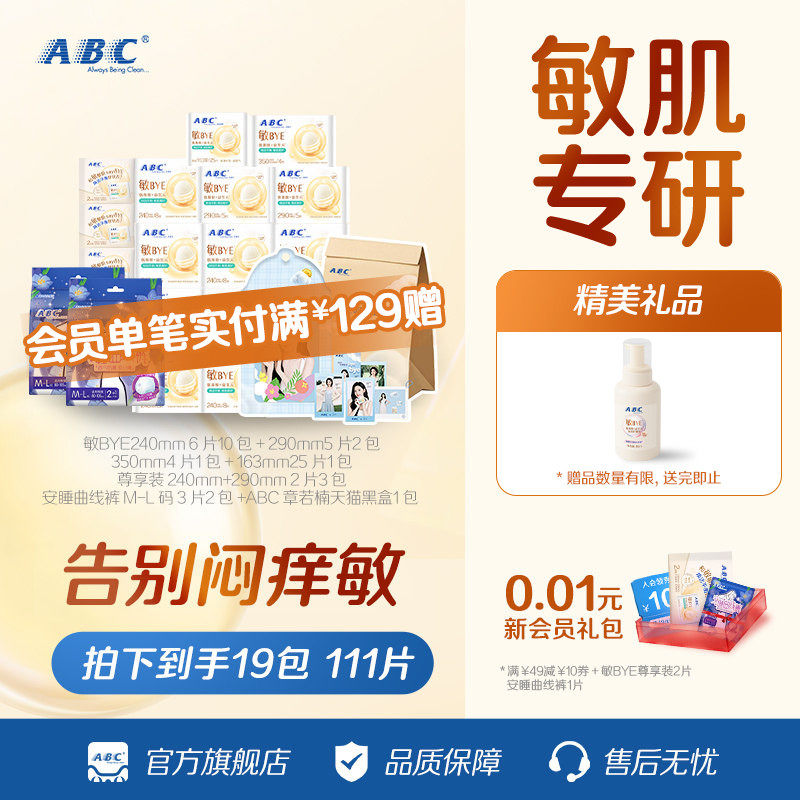 【章若楠周边】ABC敏BYE益生元卫生巾套装 共111片赠明星周边礼盒