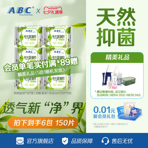 abc卫生巾茶树护垫163mm