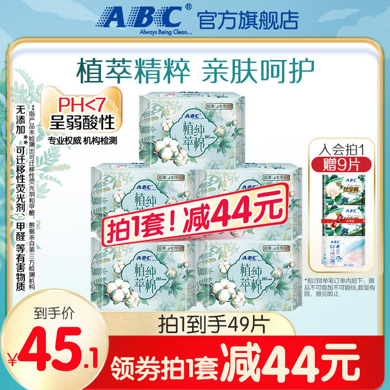 ABC卫生巾官方旗舰店女植萃纯棉超薄呵护敏感日用或夜用姨妈巾