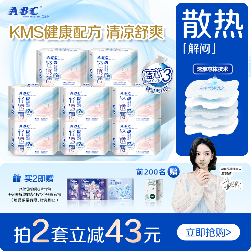 【限时加送】abc卫生巾轻透薄姨妈巾棉柔透气日用64片或夜用56片