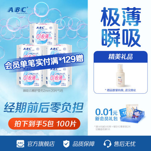 ABC旗舰店护垫卫生巾劲吸绵柔