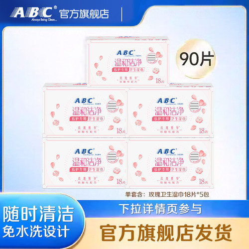 ABC湿巾弱酸性PH值私处湿巾