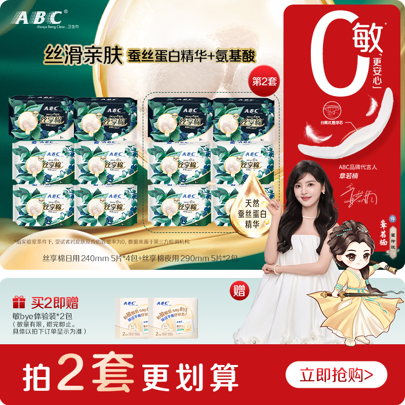 【新国标】ABC官方旗舰店蚕丝蛋白精华丝享棉日夜用卫生姨妈巾