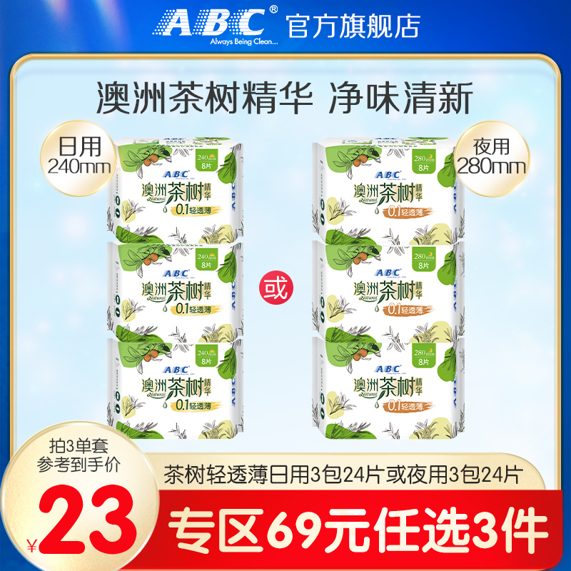 abc澳洲茶树棉柔3包日用卫生巾