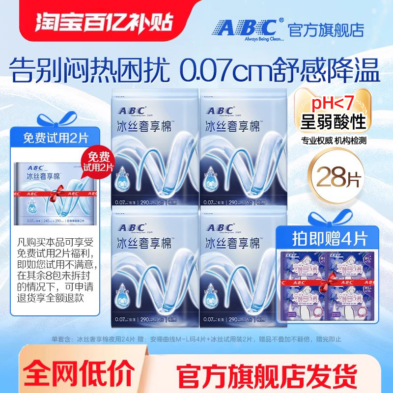 冰丝奢享棉ABC日夜用卫生巾