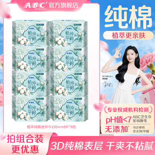 ABC卫生巾女植萃纯棉呵护敏感迷你日用8包姨妈巾