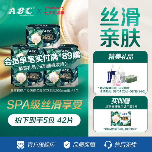 极薄卫生巾ABC夜用丝享棉