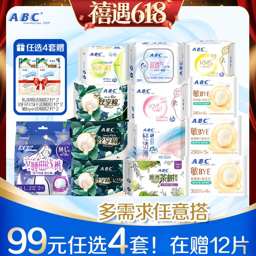 【嬉物社】x【618】【99元任选四套】abc卫生巾日用
