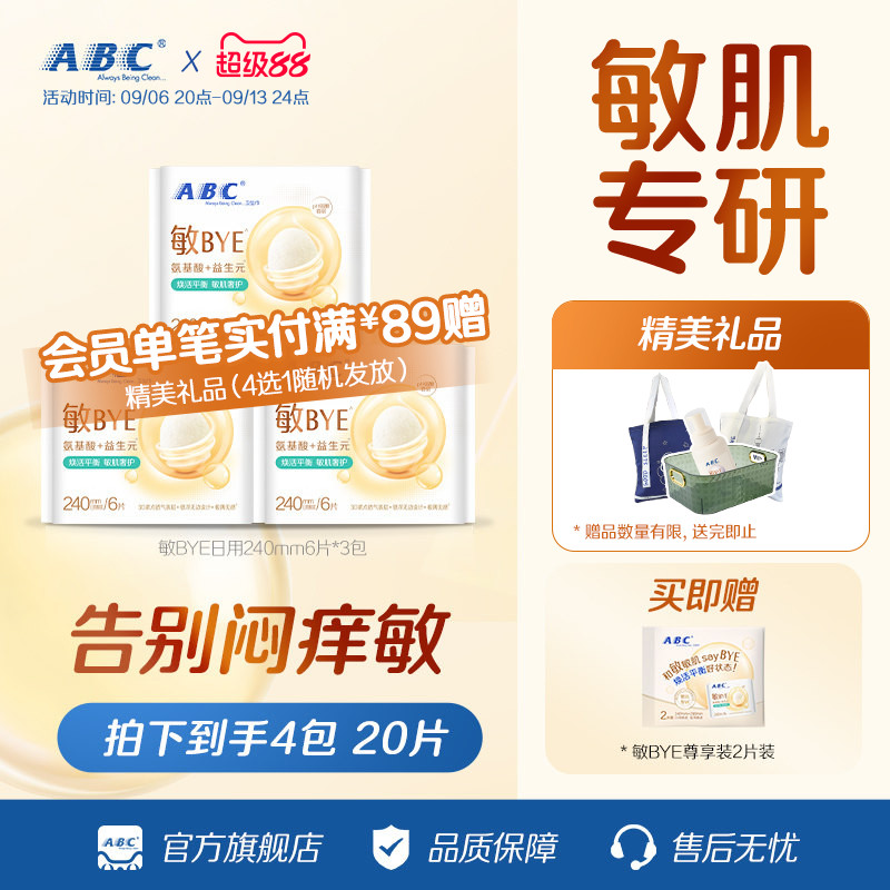 ABC敏BYE益生元卫生巾图片