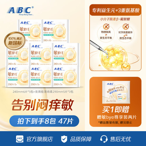 ABC敏BYE益生元卫生巾