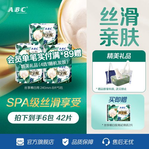 ABC极薄透气丝享棉卫生巾